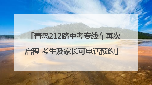 青岛212路中考专线车再次启程 考生及家长可电话预约