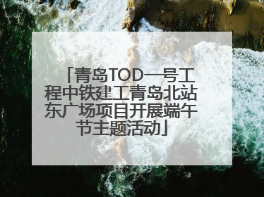 青岛TOD一号工程中铁建工青岛北站东广场项目开展端午节主题活动