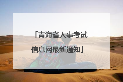 青海省人事考试信息网最新通知