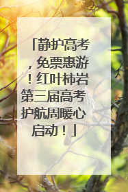 静护高考，免票惠游！红叶柿岩第三届高考护航周暖心启动！
