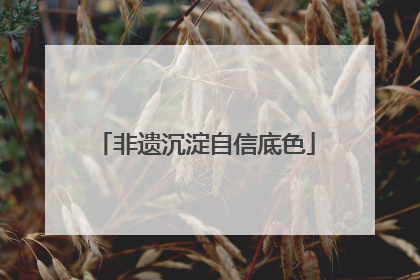 非遗沉淀自信底色