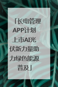 长电管理APP计划上市AI光伏新力量助力绿色能源普及