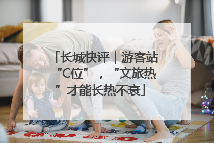 长城快评｜游客站“C位”，“文旅热”才能长热不衰