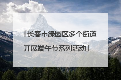 长春市绿园区多个街道开展端午节系列活动