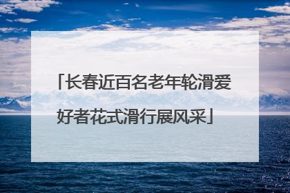 长春近百名老年轮滑爱好者花式滑行展风采