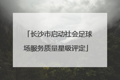 长沙市启动社会足球场服务质量星级评定