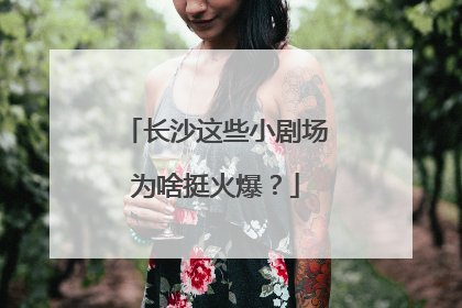 长沙这些小剧场为啥挺火爆？