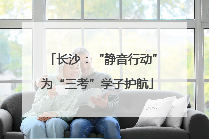 长沙：“静音行动”为“三考”学子护航
