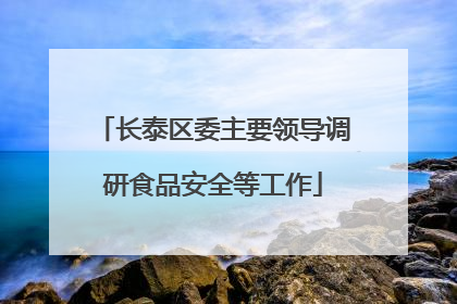 长泰区委主要领导调研食品安全等工作