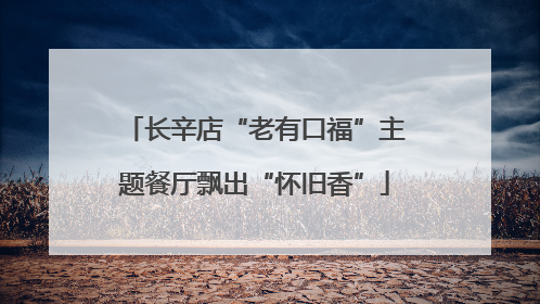 长辛店“老有口福”主题餐厅飘出“怀旧香”