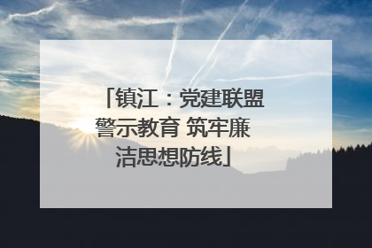 镇江：党建联盟警示教育 筑牢廉洁思想防线