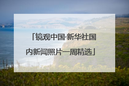 镜观中国·新华社国内新闻照片一周精选
