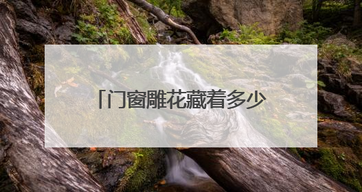 门窗雕花藏着多少美好寓意？侗族琵琶诉说多少情？走进高椅古村、岩角侗寨，邂逅非遗