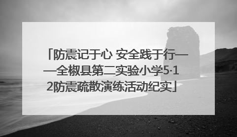 防震记于心 安全践于行——全椒县第二实验小学5·12防震疏散演练活动纪实
