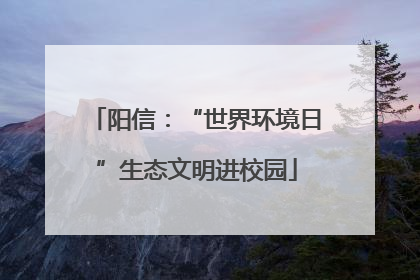 阳信：“世界环境日”生态文明进校园
