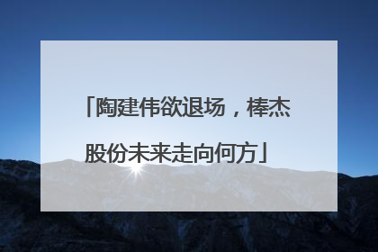 陶建伟欲退场，棒杰股份未来走向何方
