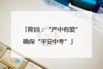 隆回：“严中有爱”确保“平安中考”