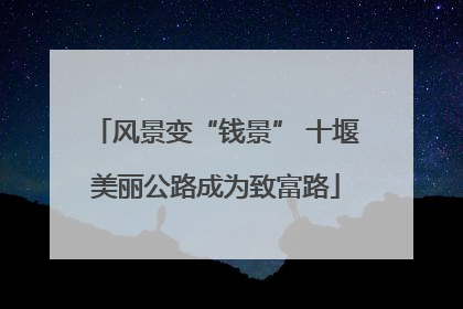 风景变“钱景” 十堰美丽公路成为致富路