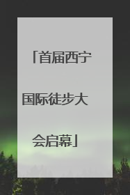 首届西宁国际徒步大会启幕