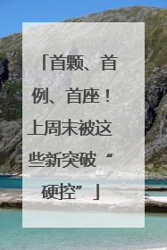 首颗、首例、首座！上周末被这些新突破“硬控”