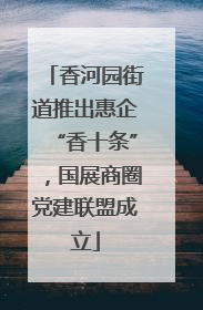 香河园街道推出惠企“香十条”，国展商圈党建联盟成立