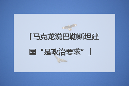 马克龙说巴勒斯坦建国“是政治要求”