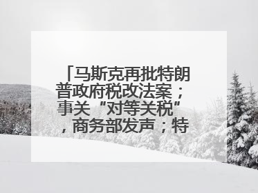 马斯克再批特朗普政府税改法案；事关“对等关税”，商务部发声；特斯拉Model Y首次实现全自动驾驶交付；巴菲特捐赠60亿美元股票丨每经早参