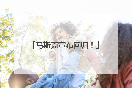 马斯克宣布回归！