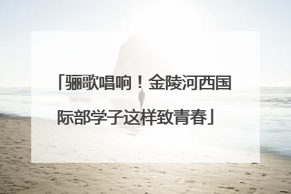骊歌唱响！金陵河西国际部学子这样致青春
