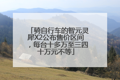 骑自行车的智元灵犀X2公布售价区间，每台十多万至三四十万元不等