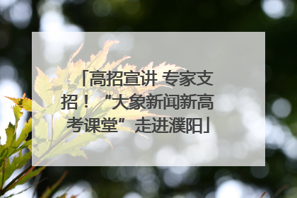 高招宣讲 专家支招！“大象新闻新高考课堂”走进濮阳