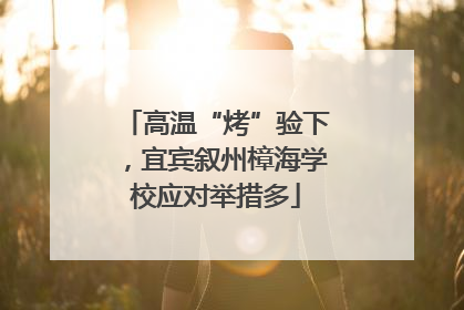 高温“烤”验下，宜宾叙州樟海学校应对举措多