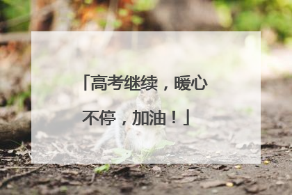 高考继续，暖心不停，加油！