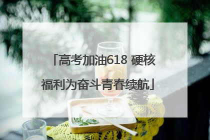 高考加油618 硬核福利为奋斗青春续航