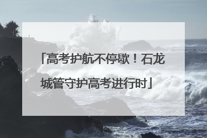 高考护航不停歇！石龙城管守护高考进行时