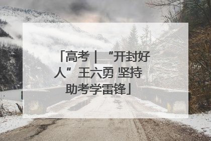 高考｜“开封好人”王六勇 坚持助考学雷锋