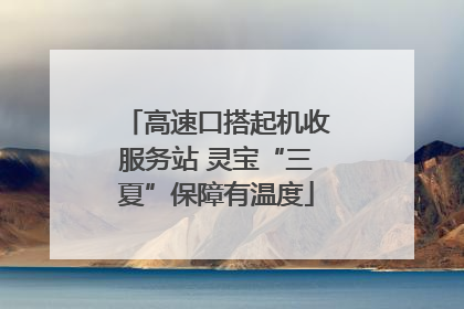 高速口搭起机收服务站 灵宝“三夏”保障有温度