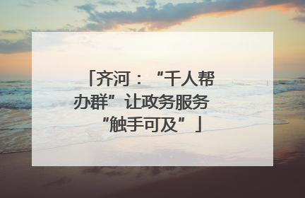 齐河：“千人帮办群”让政务服务“触手可及”