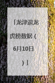 龙津退龙虎榜数据（6月10日）