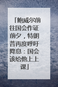 鲍威尔前往国会作证前夕，特朗普再度呼吁降息：国会该给他上上课