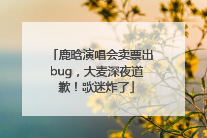 鹿晗演唱会卖票出bug，大麦深夜道歉！歌迷炸了