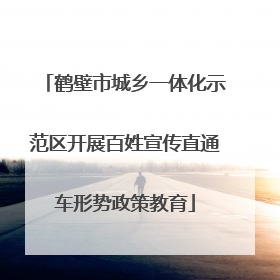 鹤壁市城乡一体化示范区开展百姓宣传直通车形势政策教育