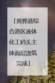 黄骅港综合港区液体化工码头主体面层浇筑完成
