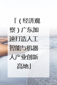 （经济观察）广东加速打造人工智能与机器人产业创新高地