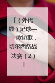 （外代二线）足球——欧协联：切尔西备战决赛（2）