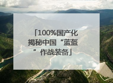 100%国产化 揭秘中国“蓝盔”作战装备