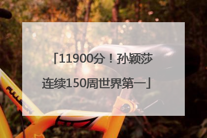 11900分！孙颖莎连续150周世界第一