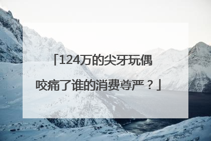 124万的尖牙玩偶 咬痛了谁的消费尊严？