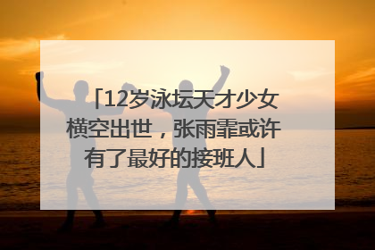 12岁泳坛天才少女横空出世，张雨霏或许有了最好的接班人