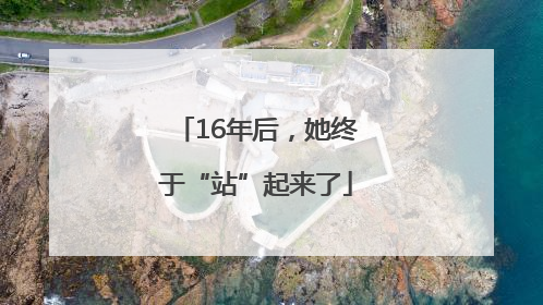 16年后，她终于“站”起来了